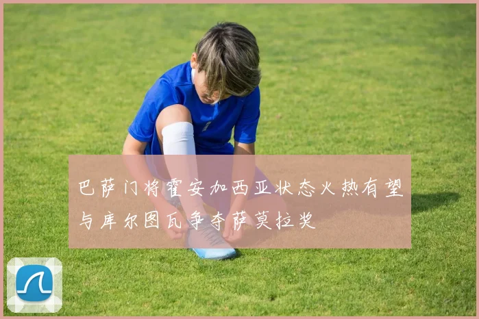 巴萨门将霍安加西亚状态火热有望与库尔图瓦争夺萨莫拉奖